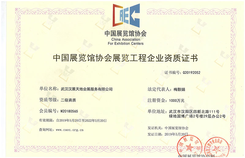 中國展覽館協(xié)會展覽工程企業(yè)資質證書
