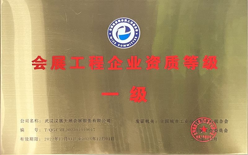 會展工程企業(yè)資質等級一級（202212-202612）